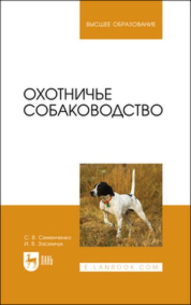 Обложка книги «Охотничье собаководство. Учебник для вузов»