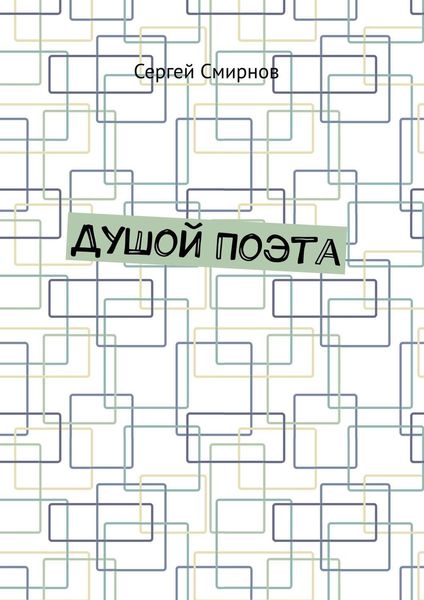Обложка книги  «Душой Поэта»