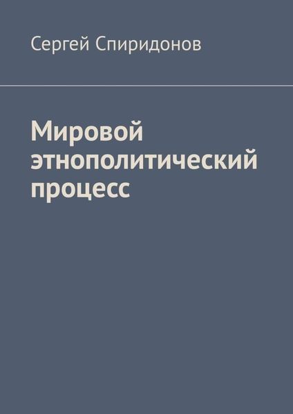Обложка книги «Мировой этнополитический процесс»