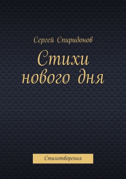 Обложка книги «Стихи нового дня. Стихотворения»