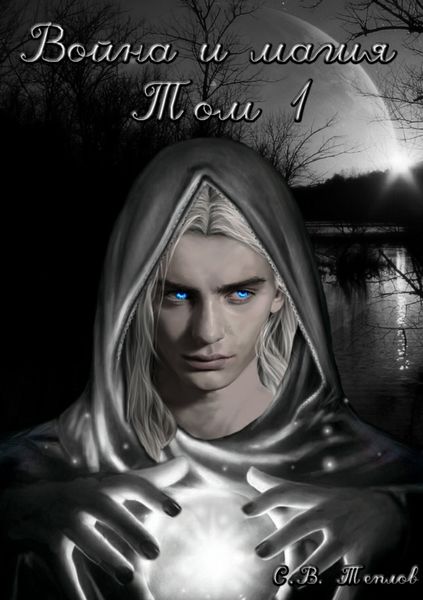 Обложка книги  «Война и Магия. Том 1»