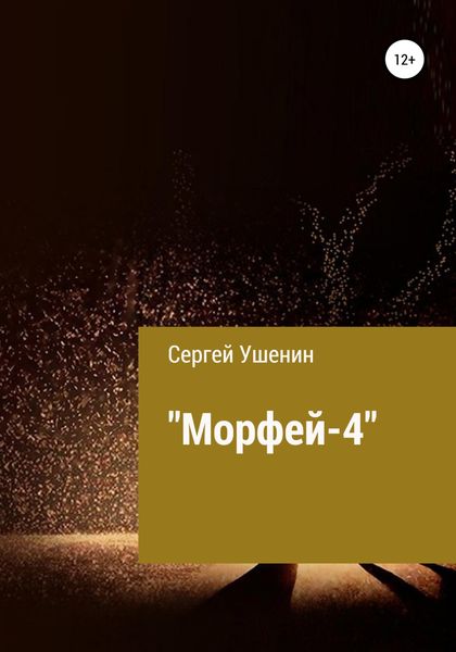Обложка книги «Морфей-4»