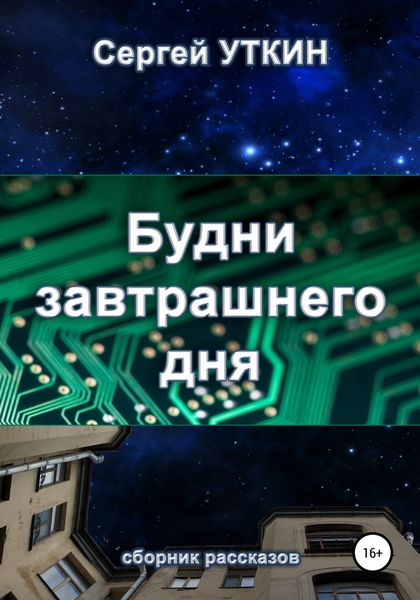 Обложка книги  «Будни завтрашнего дня»