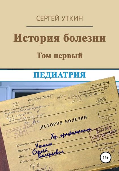 Обложка книги  «История болезни. Том 1. Педиатрия»
