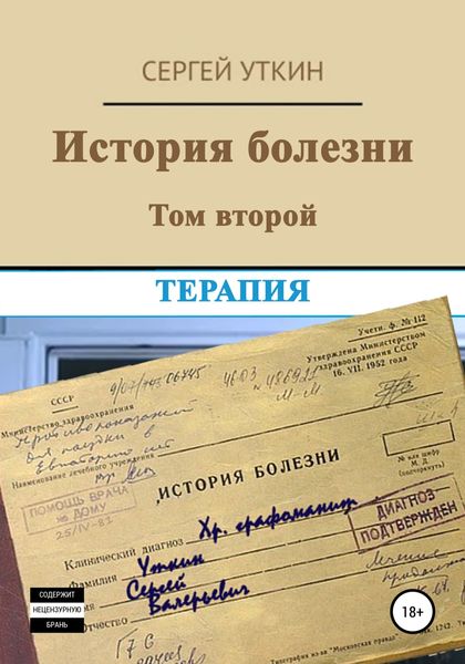 Обложка книги  «История болезни. Том 2. Терапия»