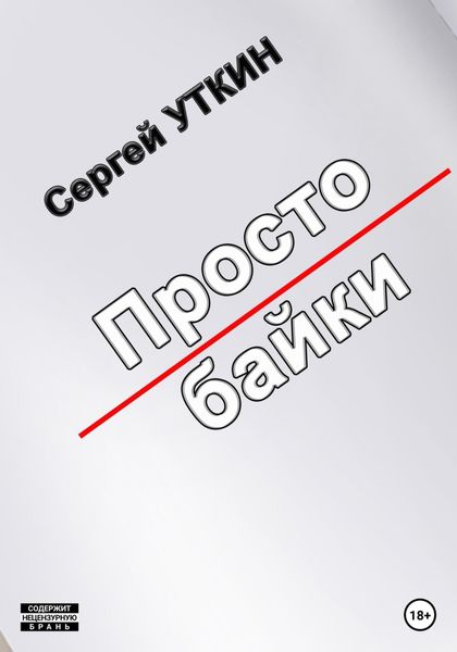 Обложка книги  «Простобайки»