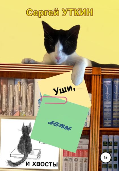 Обложка книги  «Уши, лапы и хвосты»