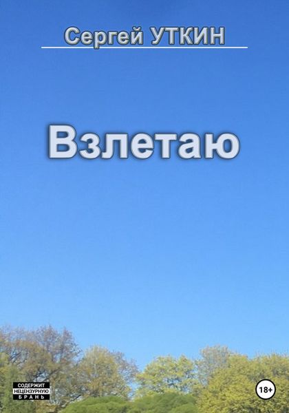 Обложка книги  «Взлетаю»