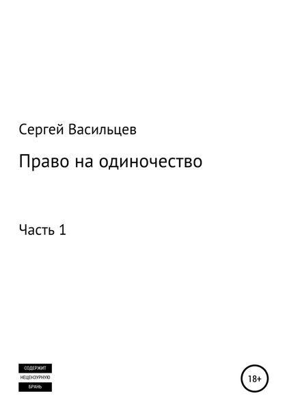 Обложка книги  «Право на одиночество. Часть 1»