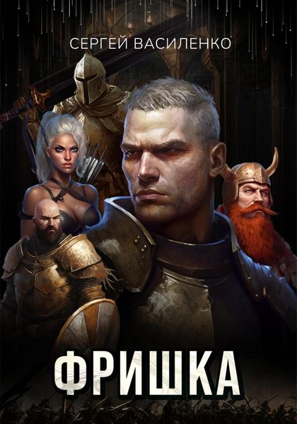 Обложка книги  «Фришка»