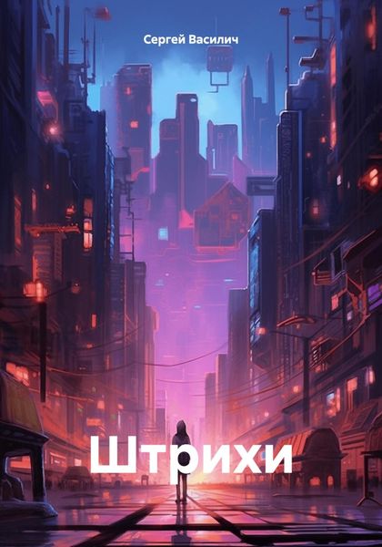 Обложка книги  «Штрихи»