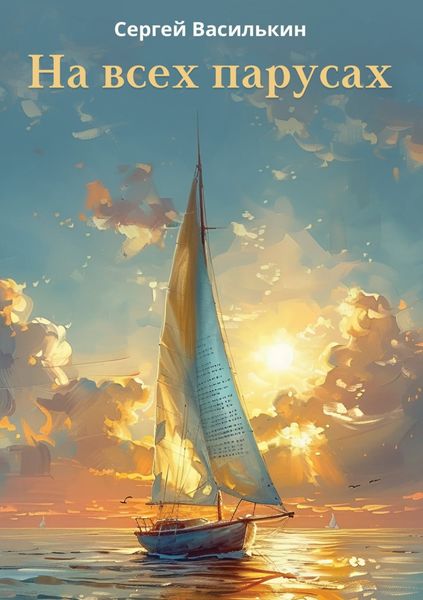 Обложка книги «На всех парусах»