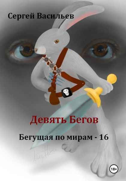 Обложка книги  «Девять Бегов. Бегущая по мирам – 16»