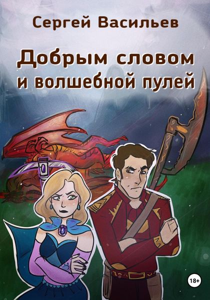 Обложка книги  «Добрым словом и волшебной пулей»