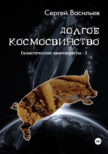 Обложка книги  «Долгое космосвинство. Галактические авантюристы – 2»