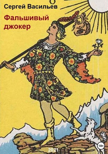 Обложка книги  «Фальшивый джокер»