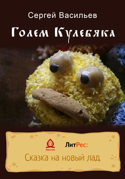 Обложка книги  «Голем Кулебяка»