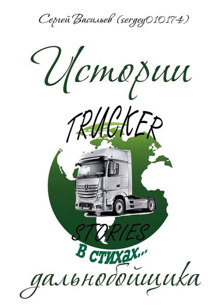 Обложка книги  «Истории дальнобойщика в стихах»