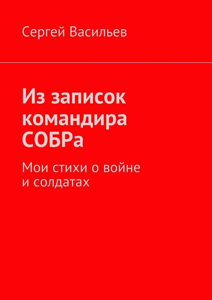 Обложка книги  «Из записок командира СОБРа. Мои стихи о войне и солдатах»