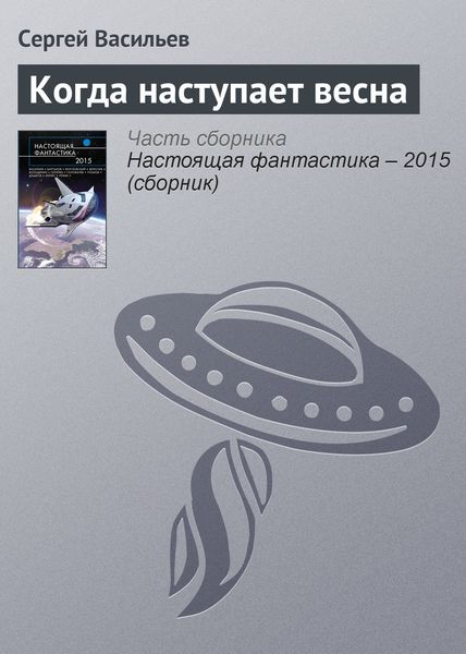 Обложка книги «Когда наступает весна»