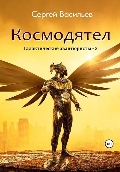Обложка книги  «Космодятел. Галактические авантюристы – 3»