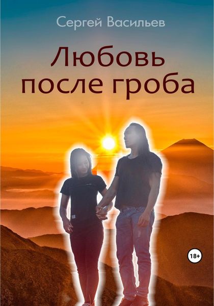 Обложка книги  «Любовь после гроба»
