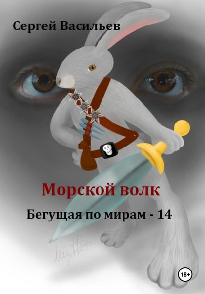 Обложка книги  «Морской волк. Бегущая по мирам – 14»