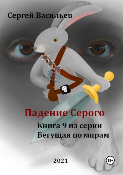 Обложка книги  «Падение Серого. Бегущая по мирам – 9»