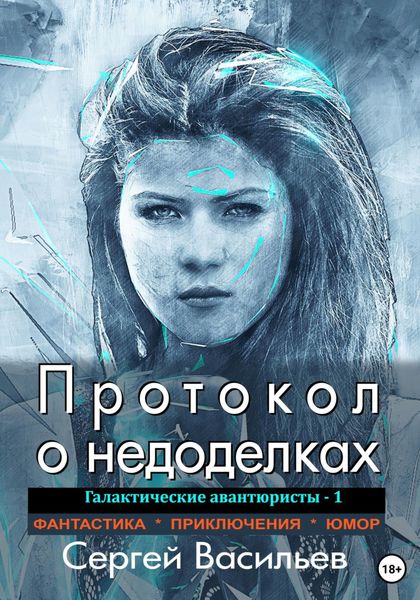 Обложка книги  «Протокол о недоделках. Галактические авантюристы – 1»
