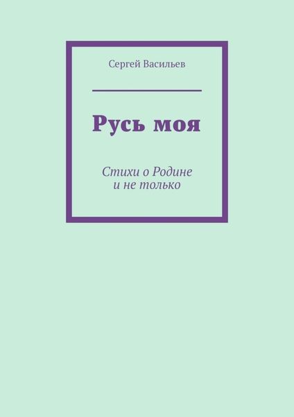 Обложка книги  «Русь моя. Стихи о Родине и не только»