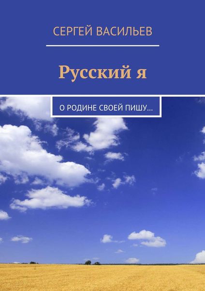 Обложка книги  «Русский я. О Родине своей пишу…»