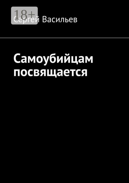Обложка книги  «Самоубийцам посвящается»