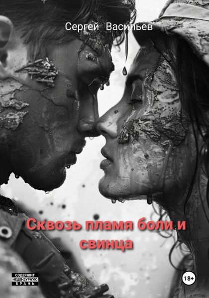 Обложка книги  «Сквозь пламя боли и свинца»