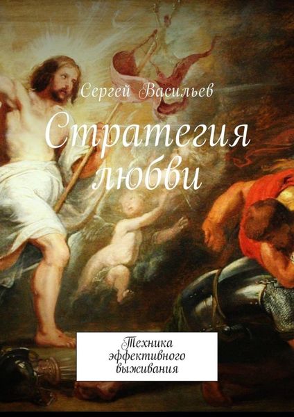 Обложка книги «Стратегия любви. Техника эффективного выживания»