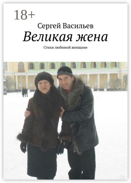 Обложка книги  «Великая жена. Стихи любимой женщине»