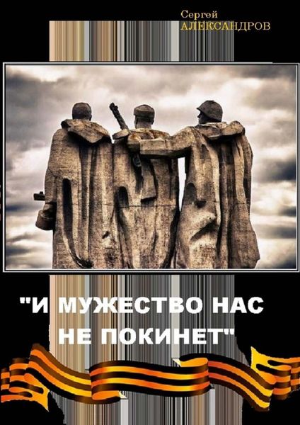 Обложка книги  ««И мужество нас не покинет»»