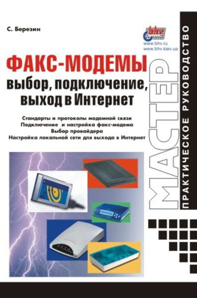 Обложка книги  «Факс-модемы: выбор, подключение, выход в Интернет»