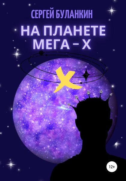 Обложка книги  «На планете Мега-Х»