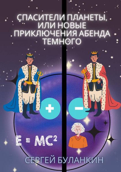 Обложка книги  «Спасители Анти-планеты, или новые приключения Абенда Темного»