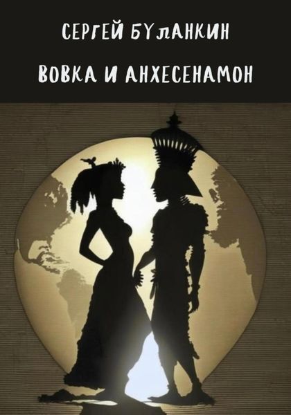 Обложка книги  «Вовка и Анхесенамон»