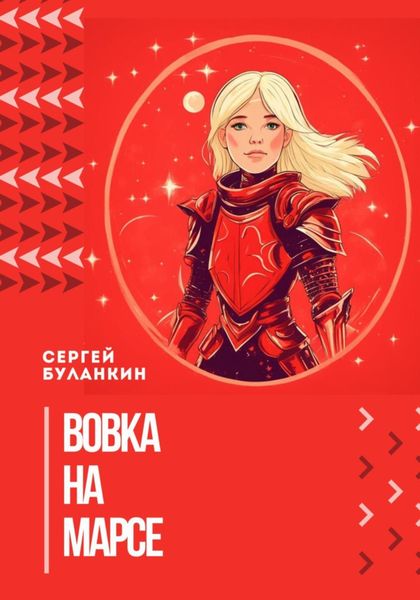 Обложка книги  «Вовка на Марсе»