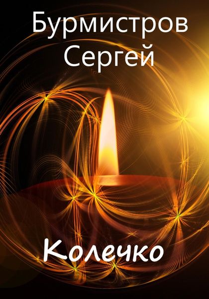 Обложка книги «Колечко»