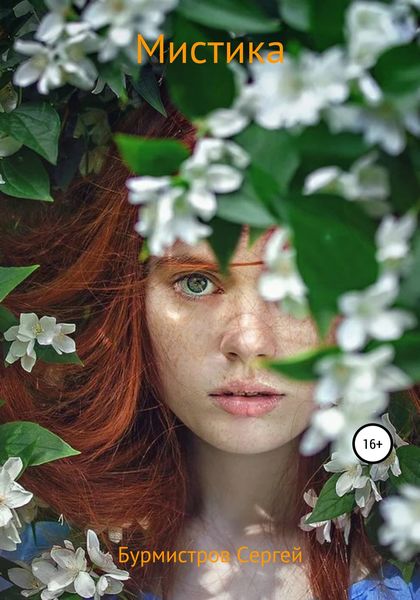 Обложка книги  «Мистика»