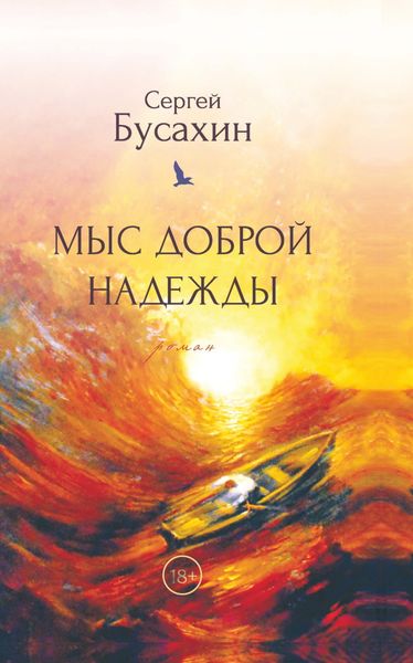 Обложка книги  «Мыс Доброй Надежды»
