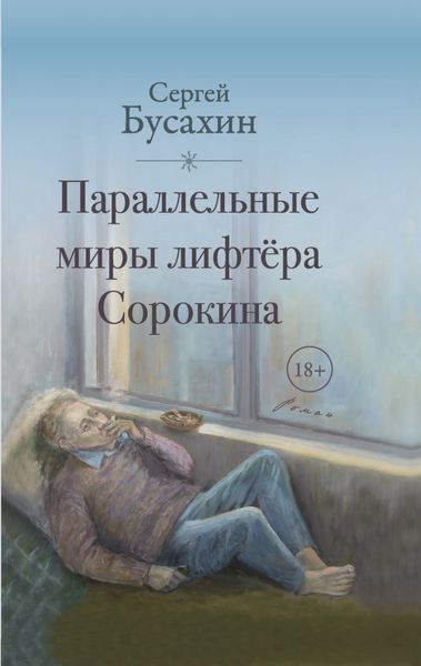 Обложка книги  «Параллельные миры лифтёра Сорокина»