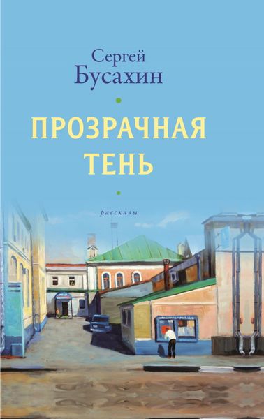 Обложка книги  «Прозрачная тень»