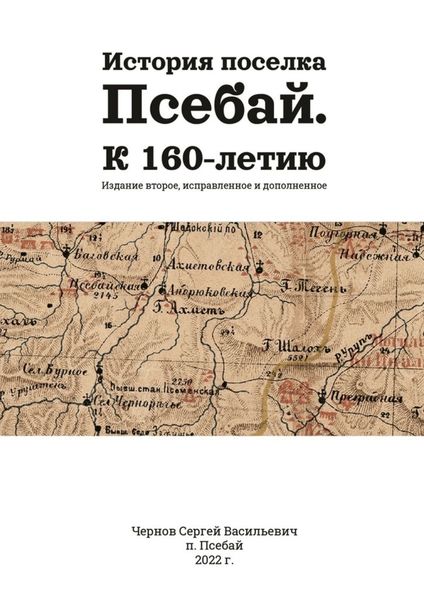 Обложка книги «История поселка Псебай. К 160-летию. Издание второе, исправленное и дополненное»