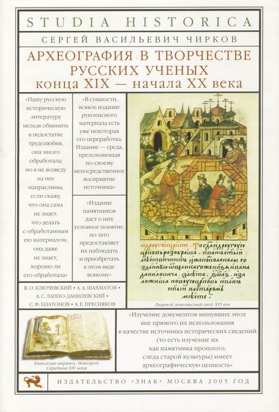 Обложка книги  «Археография в творчестве русских ученых конца XIX – начала XX века»