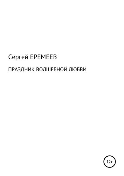 Обложка книги  «ПРАЗДНИК ВОЛШЕБНОЙ ЛЮБВИ»