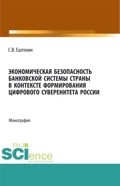 Обложка книги «Экономическая безопасность банковской системы страны в контексте формирования цифрового суверенитета России. (Аспирантура, Магистратура). Монография.»